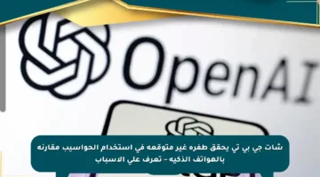 شات جي بي تي يحقق طفرة غير متوقعة في استخدام الحواسيب مقارنة بالهواتف الذكية – تعرف على الأسباب